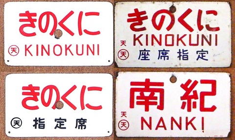 きのくに・きのくに