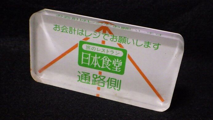 旅のレストラン 日本食堂 ペーパーウェイト 伝票押さえ