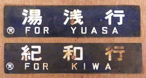 180   湯浅・紀和　天