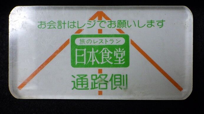 食堂車のペーパーウエイト : 海遊び山遊び
