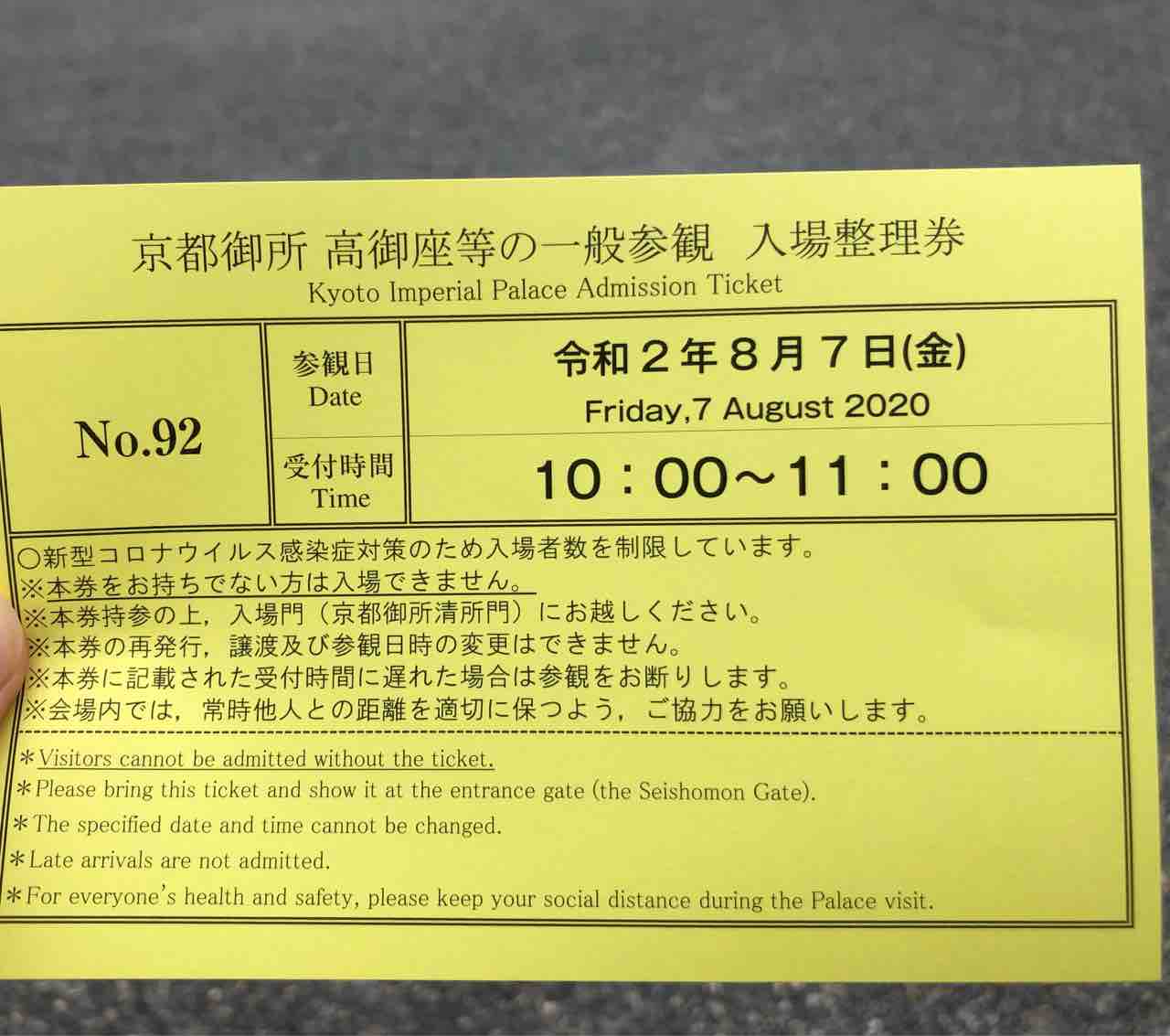 2020 公開 京都 一般 御所
