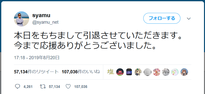 8 21 Syamu 引退 マイナス速報 8 21 Syamu 引退 マイナス速報