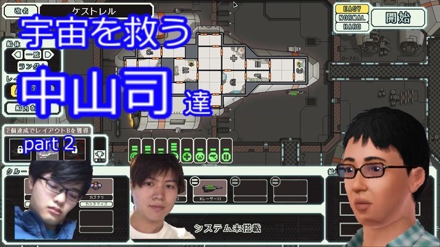 【動画】宇宙を救う中山司達 part2【FTL:AE】0