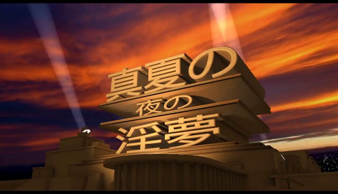 劇場版真夏の夜の淫夢3Dにありがちなこと