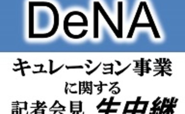 【悲報】DeNAサイト、画像74万件で著作権侵害の疑い