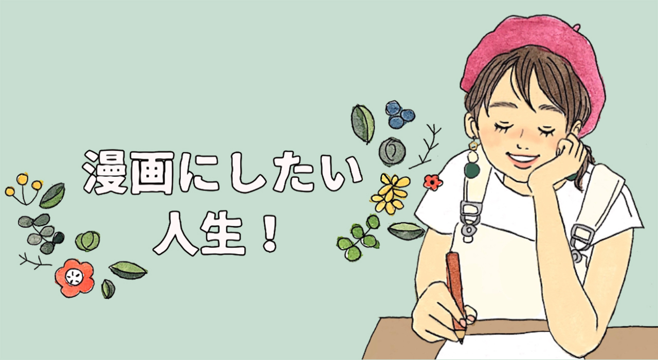 漫画にしたい人生 Powered By ライブドアブログ