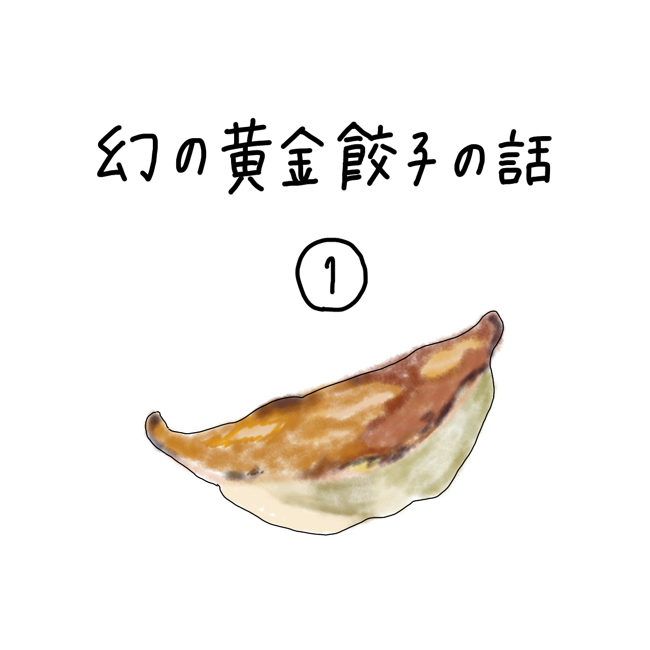 幻の黄金餃子の話 漫画にしたい人生 Powered By ライブドアブログ 幻の黄金餃子の話 漫画にしたい人生 Powered By ライブドアブログ