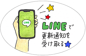 LINEで更新通知を受け取る