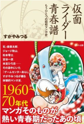 すがやみつる】さんの巻 : 今日の一枚 しばたのブログ 