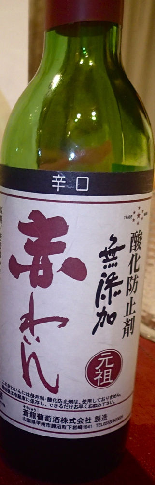 無添加赤わいん(辛口) (蒼龍葡萄酒) : 今日の一枚 しばたのブログ