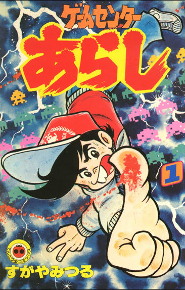 すがやみつる】さんの巻 : 今日の一枚 しばたのブログ 