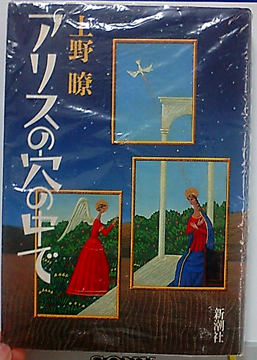 アリスの穴の中で 今日の一枚 しばたのブログ アリスの穴の中で 今日の一枚 しばたのブログ