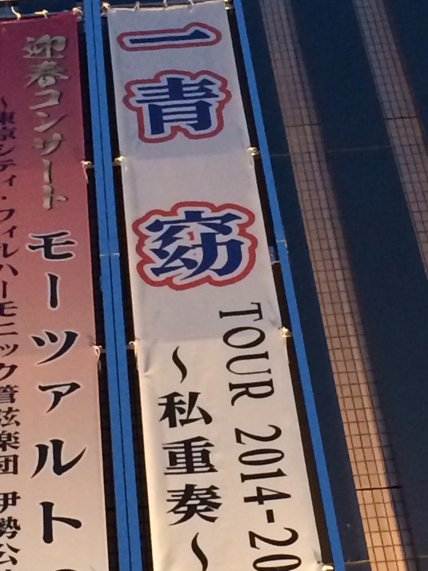 一青 窈 Tour 14 15 私重奏 友達8年 恋人3ヶ月 13年6月 娘が誕生 一青 窈 Tour 14 15 私重奏 友達8年 恋人3ヶ月 13年6月 娘が誕生