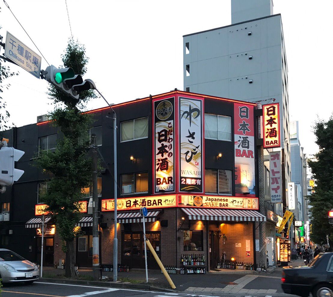 日本酒バーわさび 名古屋千種駅前今池本店 名古屋生活始めました