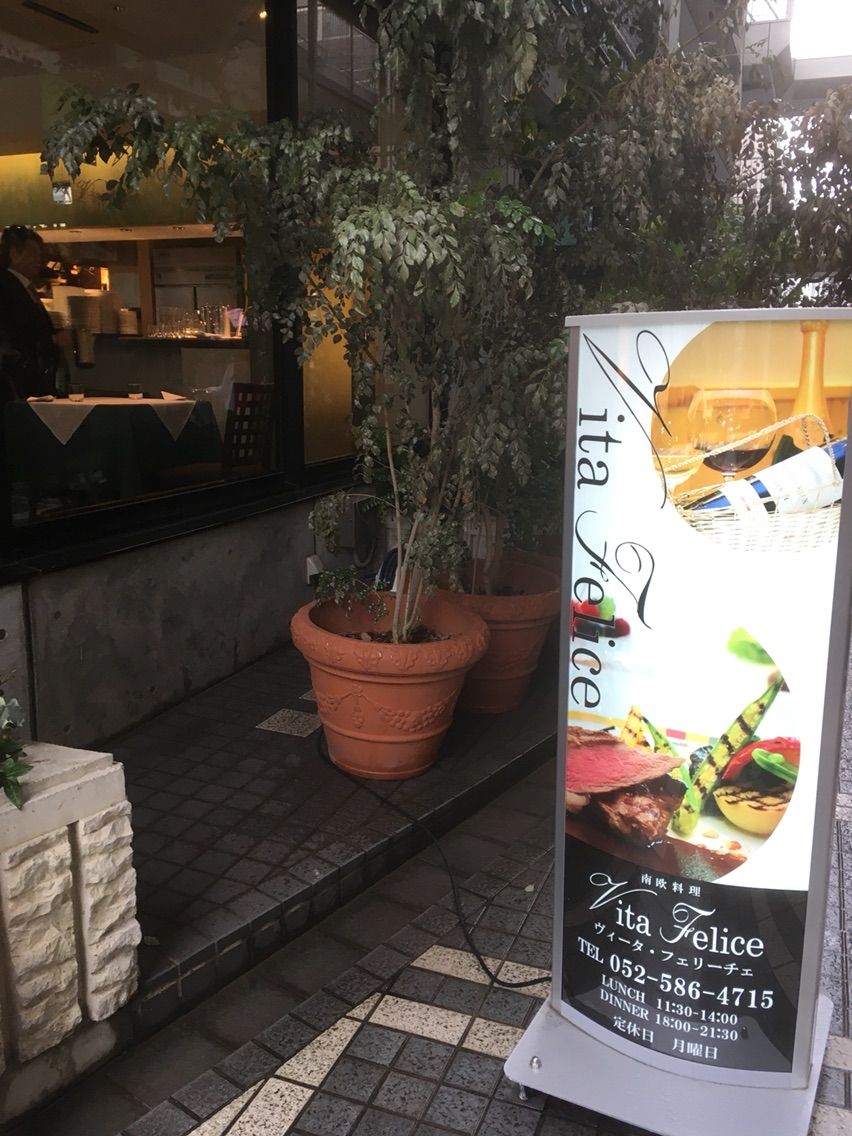 南欧料理 Vita Felice 交流会 名古屋生活始めました
