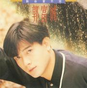 ♪對你愛不完（郭富城） : C-POP♪大好き