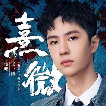 ♪熹微～《有翡》挿入歌 （王一博） : C-POP♪大好き