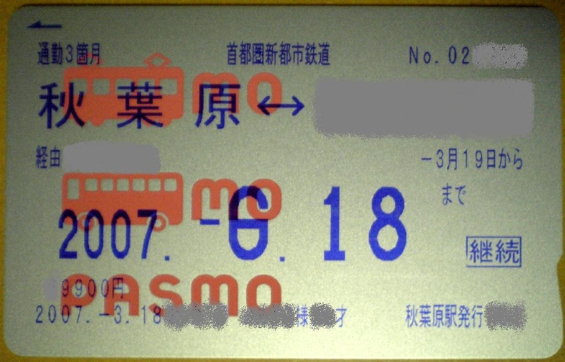pasmoに変えたどぉ v Yの気まま日記