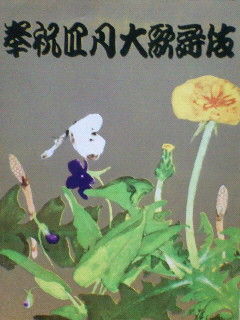 昭和34年 十八代目中村勘三郎初舞台 心にうつりゆくよしなし日記
