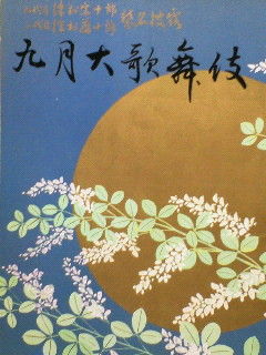 昭和51年 九代目澤村宗十郎襲名披露 心にうつりゆくよしなし日記 昭和51年 九代目澤村宗十郎襲名披露 心にうつりゆくよしなし日記