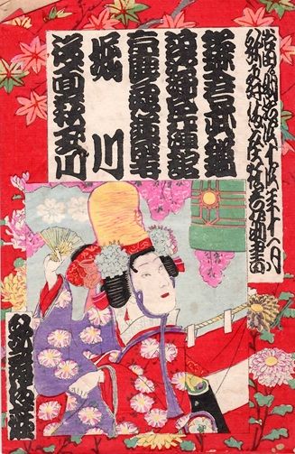 大橋月皎 木版画 「京鹿子 娘道成寺」六世中村歌右衛門