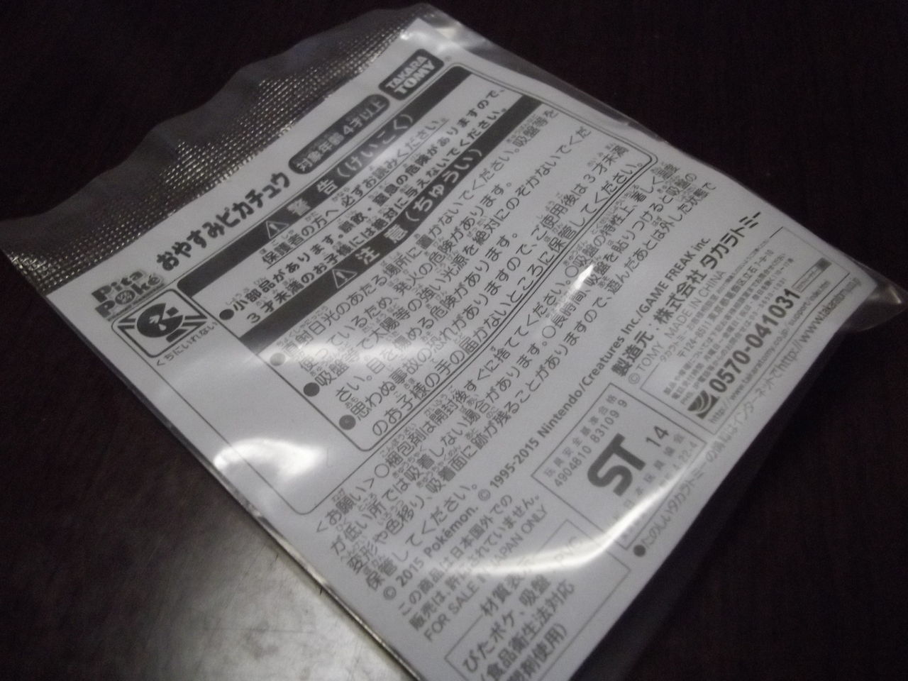 ぴたポケおやすみピカチュウ シールブック 磁場 のポケ日記