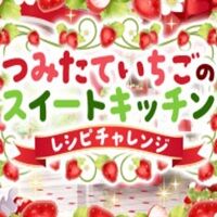 Défi de recettes de cuisine sucrée aux fraises Tsumitate : notes de recherche de ma réponse