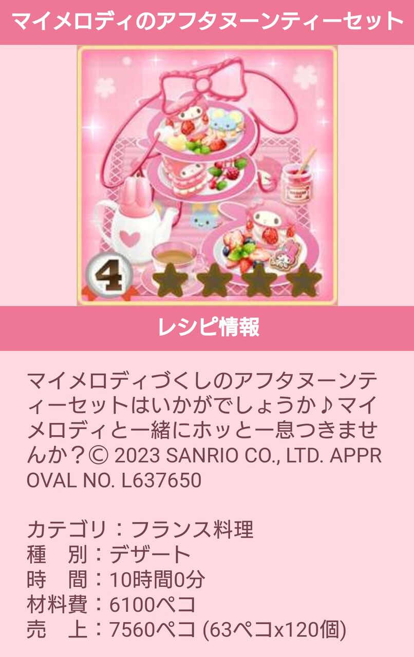 マイメロディと苺の日本庭園ガチャ : ぼくレス研究ノート