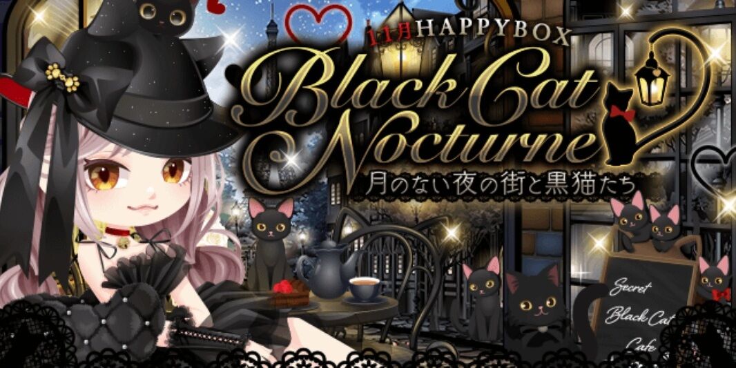 HappyBox〉Black Cat Nocturne ～月のない夜の街と黒猫たち～ : ぼく