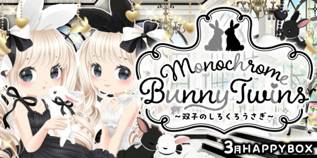 HappyBox〉Monochrome Bunny Twins ～双子のしろくろうさぎ～ : ぼく