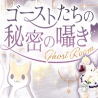 ゴーストたちの秘密の囁き : ぼくレス研究ノート