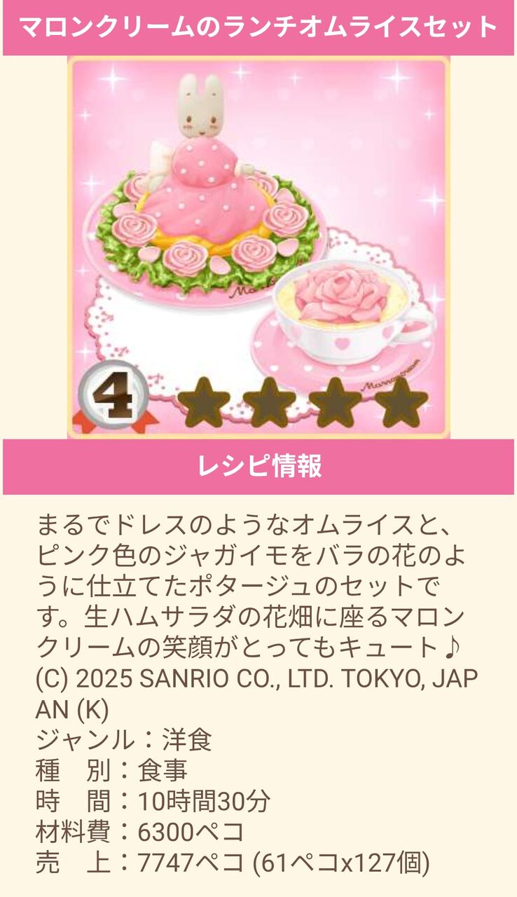 Marroncream and the Sweet Roses of Paris ガチャ : ぼくレス研究ノート