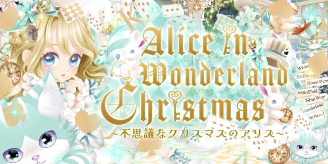 Alice in Wonderland Christmas ガチャ ~不思議なクリスマスの Alice in Wonderland Christmas ガチャ ~不思議なクリスマスの
