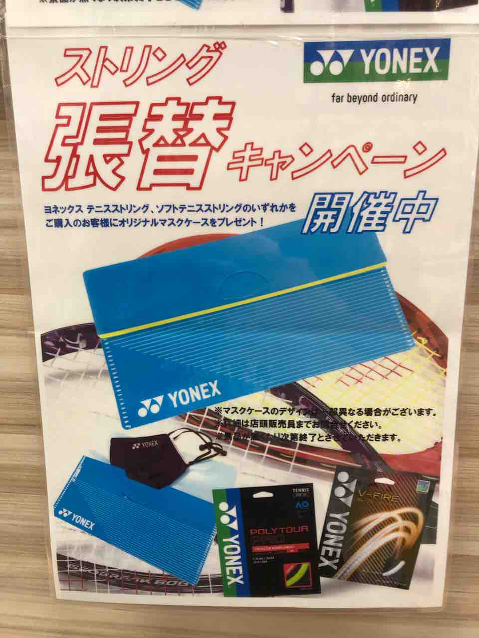 Yonexストリング張替キャンペーン キャブログ ソフトテニス Yonexストリング張替キャンペーン キャブログ ソフトテニス
