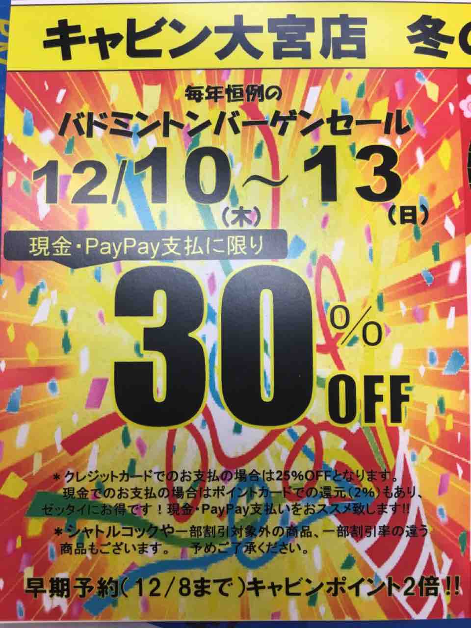 大宮店 冬のバドミントンバーゲンセール キャブログ バドミントン