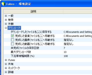 カボスの設定 カボス高速ダウンロード設定 ファイル共有ソフトカボスダウンロード ファイル共有ソフトカボスの使い方
