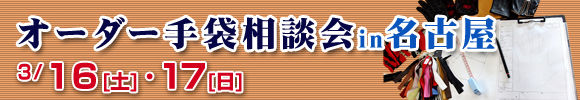 手袋相談会in名古屋_130302
