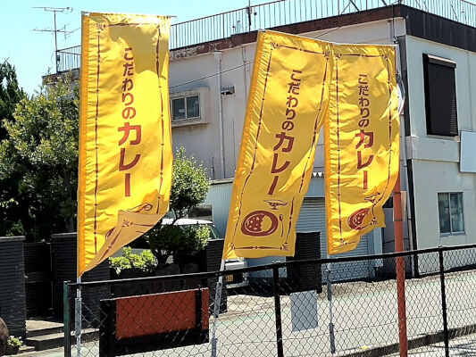 旗はオープンの目印