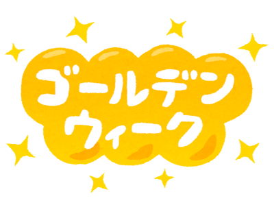 ゴールデンウイークのお休み