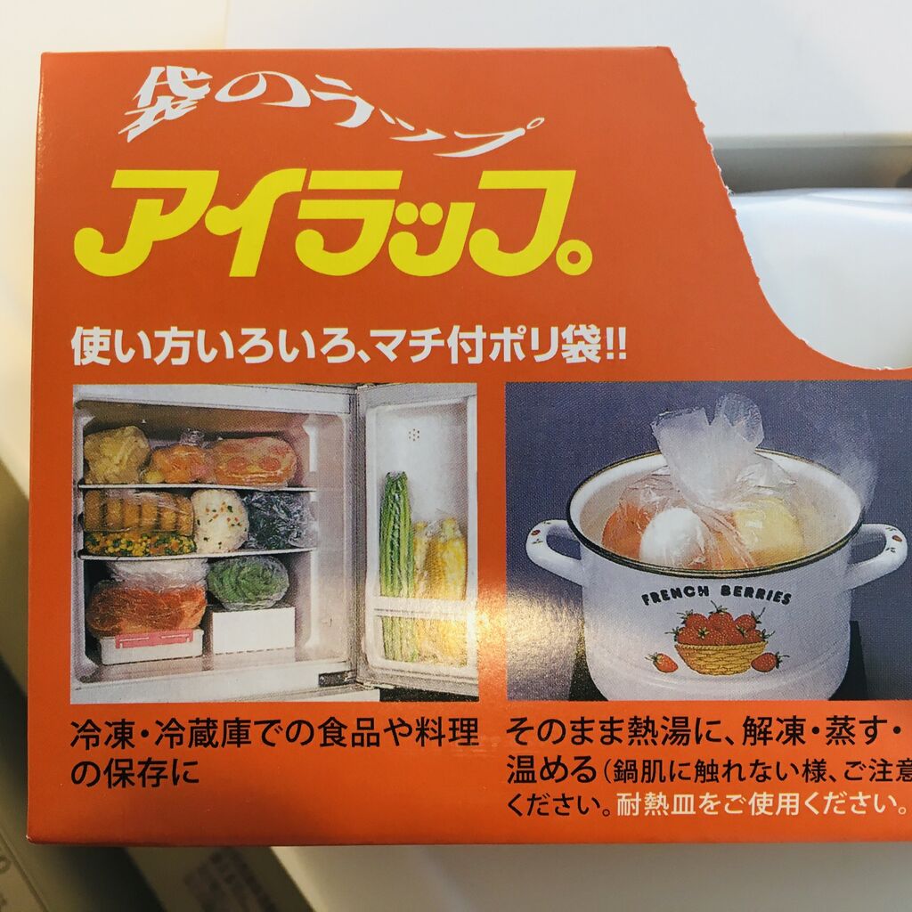 アイラップ 普通のナイロン袋ではなかった こころゆっくりな暮らし アイラップ 普通のナイロン袋ではなかった こころゆっくりな暮らし