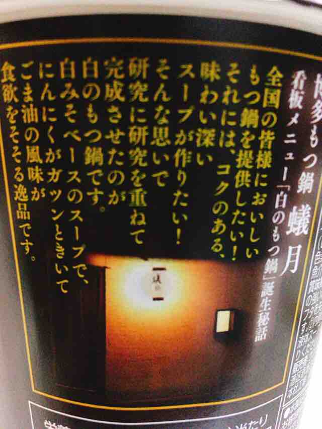 蟻月 のカップラーメンはモツ感あり 小野歩の東京生活 ライフスタイルをアップデート