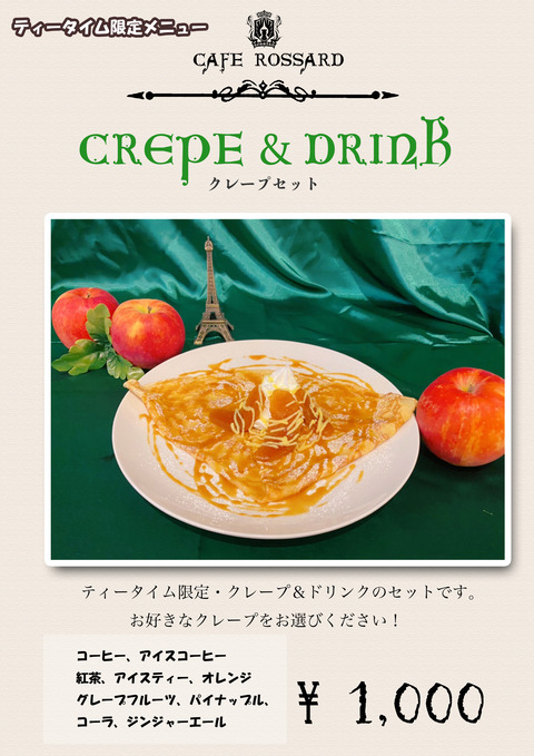 クレープセット2023