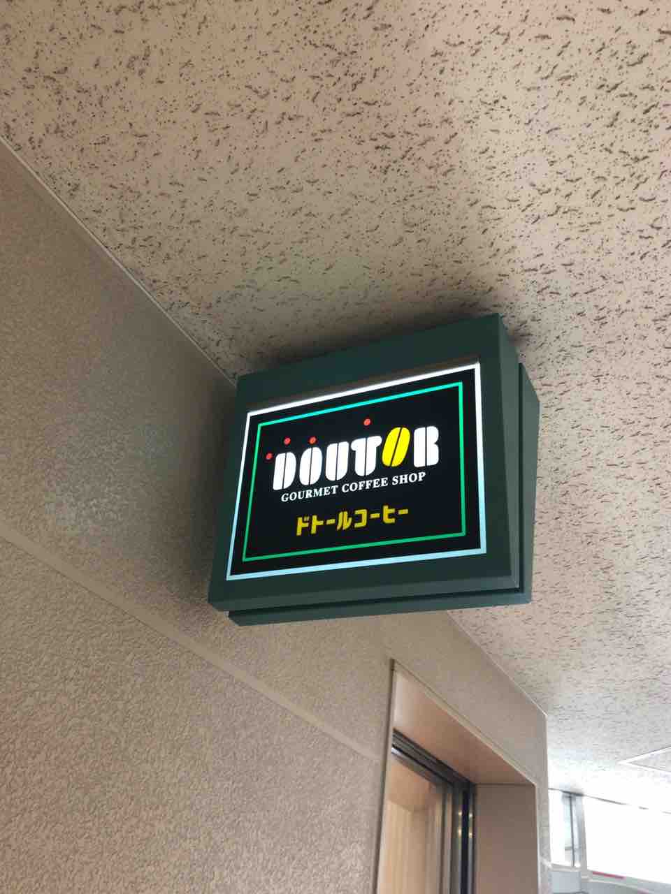 ドトールコーヒー勝どき店 : ドトールマニアックス