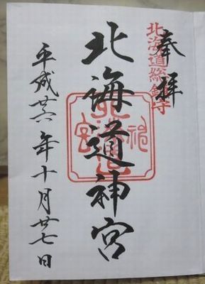 北海道神宮御朱印2