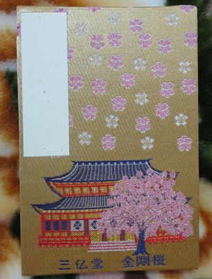 ×１５－２、日光山輪王寺御朱印帳裏