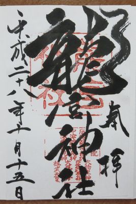 龍宮神社御朱印
