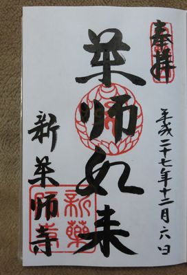 新薬師寺・薬師如来