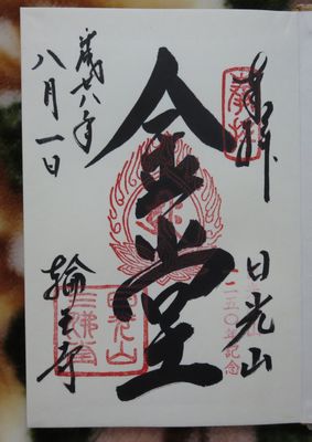 ×輪王寺御朱印「金堂」