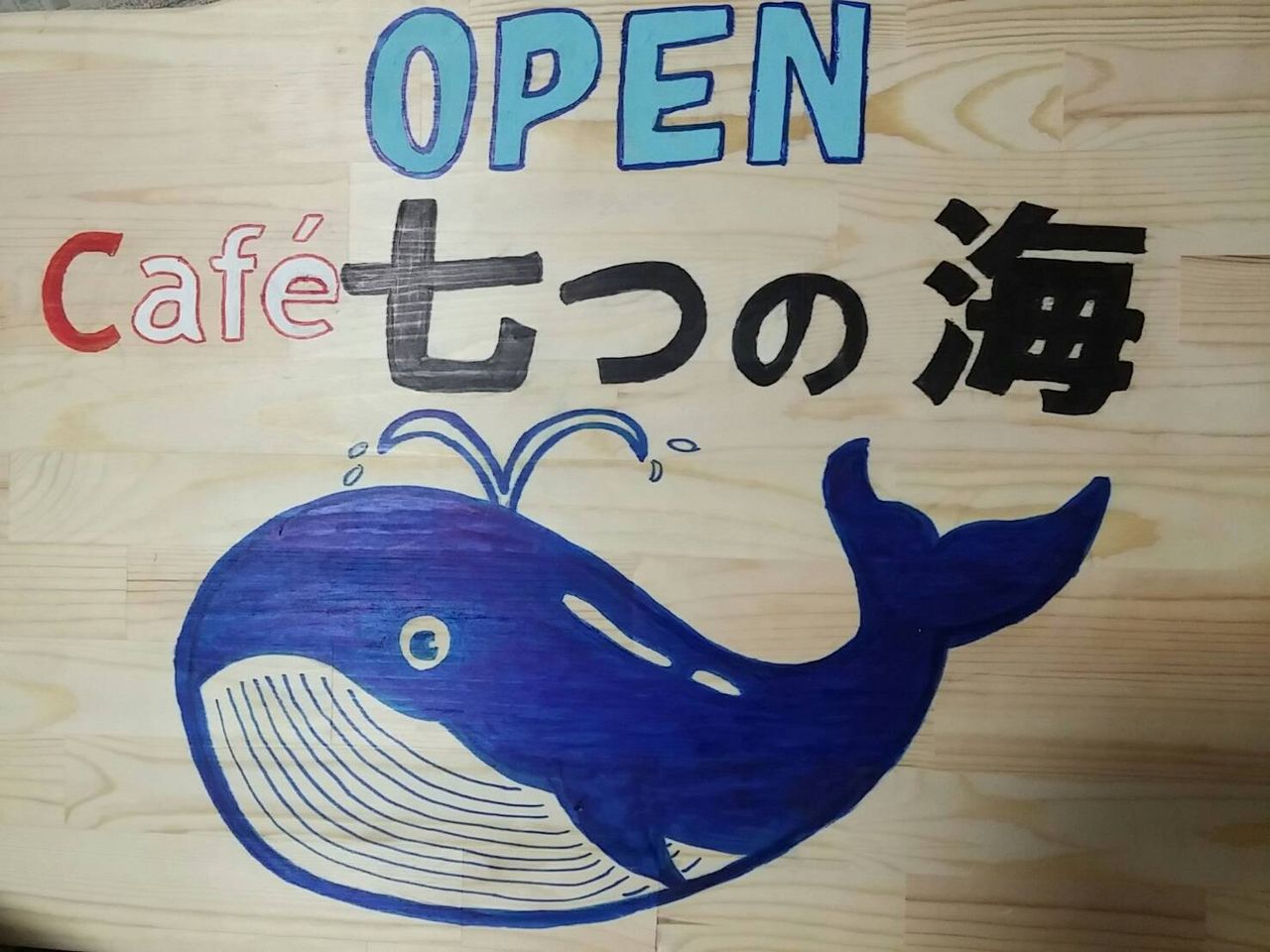 カフェ七つの海 北海道網走市のカフェ カフェ七つの海 北海道網走市のカフェ