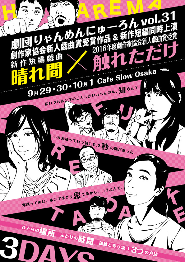 09 29 金 10 01 日 劇団りゃんめんにゅーろん Vol 31 劇作家協会新人戯曲賞受賞作品 新作短編同時上映 晴れ間 触れただけ Cafe Slow Osaka イベント情報
